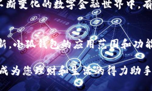   小狐錢包的多元化用途解析 / 

 guanjianci 小狐錢包,數(shù)字錢包,移動支付 /guanjianci 

引言：小狐錢包的崛起
在這個數(shù)字化迅速發(fā)展的時代，錢包不僅僅是我們以往用于存放紙幣和硬幣的工具，更演變成了多功能的數(shù)字平臺。小狐錢包，作為近年來炙手可熱的數(shù)字錢包之一，正在吸引著越來越多用戶的目光。那么，小狐錢包到底有什么用處呢？讓我們一同深入探討一下這個便捷的金融工具，及其背后所蘊藏的無窮可能性！

一、便捷的支付功能
小狐錢包最基本的功能自然是支付。無論是在商場，還是在線購物，只需通過掃描二維碼或輸入支付密碼，簡單幾步，便可以輕松完成付款。這種流暢的支付體驗，讓我們感受到科技帶來的便利，尤其是在排隊購物的高峰時段，誰不想省去找零和等待的煩惱呢？

二、安全性保障
在網(wǎng)絡交易頻繁的今天，安全性變得尤為重要。小狐錢包采用了多重加密技術，確保用戶的資金和個人信息得到有效保護。每次交易都有嚴密的身份驗證，讓人無法安心之余，自信地進行各種購物活動！想象一下，擁有這樣一個安全可靠的錢包，真的讓人倍感安心??！

三、便捷的理財服務
小狐錢包不僅是一個支付工具，更是一個理財平臺。用戶可以通過小狐錢包輕松管理自己的資金，實現(xiàn)資產(chǎn)的增值。比如，小額投資、購買理財產(chǎn)品等，均可通過小狐錢包完成。這樣的理財方式既省時省力，又讓用戶在日常生活中輕松實現(xiàn)財富增值，真是令人振奮的體驗！

四、優(yōu)質(zhì)的消費記錄管理
通過小狐錢包，用戶可以方便地查看消費記錄，詳細了解自己的消費習慣。這種記錄不僅可以幫助用戶合理規(guī)劃自己的財務，還能發(fā)現(xiàn)潛在的消費漏洞，減少不必要的支出。想要更好地管理自己的錢財，合理規(guī)劃預算，使用小狐錢包真是個明智之舉！

五、豐富多樣的返利活動
小狐錢包不僅為用戶提供了便捷的支付和理財服務，更通過各種活動回饋給用戶。參與消費可享受的優(yōu)惠和返利，令人歡欣鼓舞！這種積極的返利機制，不僅讓用戶在每次消費過程中獲益，還增強了用戶的忠誠度，讓人對小狐錢包的使用充滿期待！

六、拓展更多的社交功能
隨著社交網(wǎng)絡的發(fā)展，小狐錢包也不斷拓展其社交功能。用戶可以通過錢包與好友分享消費記錄，或者發(fā)送紅包、余額互轉(zhuǎn)等。這種功能不僅拉近了朋友之間的距離，還增強了社交互動的趣味性！想象一下，在好友聚會時，輕松發(fā)送紅包，瞬間點燃氣氛，多么有趣的活動啊！

七、支持多種貨幣
在全球化日益加深的今天，跨國支付變得十分普遍。小狐錢包支持多種貨幣的交易，方便用戶在國際購物時使用。無論是出國旅游還是海外購物，小狐錢包都能為你提供無縫的支付體驗，極大地方便了各類交易活動，讓你在支付時，無需再為匯率問題而煩惱！

八、完善的客戶服務系統(tǒng)
小狐錢包還設有完善的客戶服務系統(tǒng)，隨時為用戶提供幫助。無論用戶在使用過程中遇到任何問題，都可以通過客服進行咨詢與解決。在這個不斷變化的數(shù)字金融世界中，有這樣一個可以依靠的后盾，真是讓人倍感安心！

總結(jié)：小狐錢包的未來展望
小狐錢包憑借其多樣化的功能和便捷的使用體驗，正逐漸成為用戶日常生活中不可或缺的一部分。隨著科技的不斷進步和金融行業(yè)的持續(xù)創(chuàng)新，小狐錢包的應用范圍和功能也會不斷擴展，提供更為全面的服務。讓我們期待，小狐錢包在未來會為我們帶來更多驚喜吧！

使用小狐錢包，您不僅是在使用一個支付工具，更是在體驗一種全新的生活方式，感受金融科技帶來的魅力。相信未來的某一天，小狐錢包將會成為您理財和生活的得力助手，助您實現(xiàn)更高的生活品質(zhì)，成就更美好的未來！