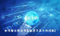 如何解決微信錢(qián)包數(shù)字不
