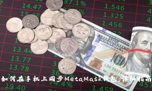 如何在手機(jī)上同步MetaMask錢包：詳細(xì)指南