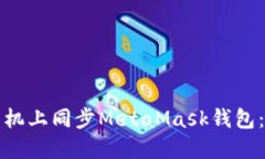 如何在手機(jī)上同步MetaMas