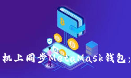 如何在手機(jī)上同步MetaMask錢包：詳細(xì)指南