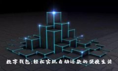 數(shù)字錢(qián)包：輕松實(shí)現(xiàn)自動(dòng)