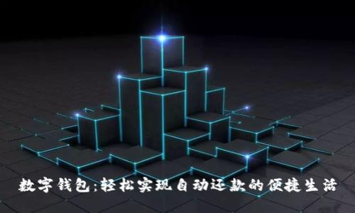 數(shù)字錢(qián)包：輕松實(shí)現(xiàn)自動(dòng)還款的便捷生活