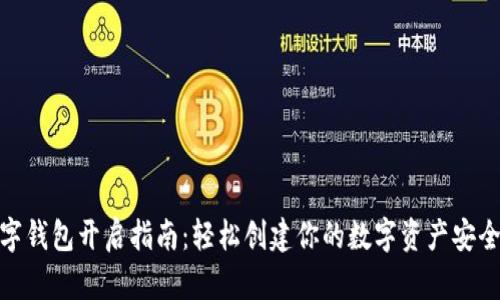 數(shù)字錢包開啟指南：輕松創(chuàng)建你的數(shù)字資產(chǎn)安全港