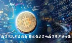 數(shù)字錢包開啟指南：輕松