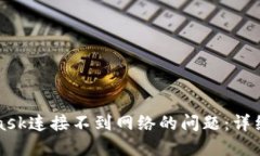 解決MetaMask連接不到網(wǎng)絡(luò)的