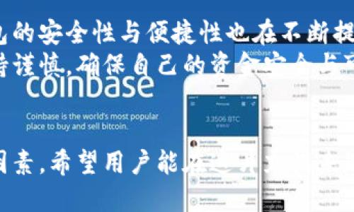  Biography Topic = “區(qū)塊鏈交易所能否作為數(shù)字錢(qián)包的替代品？”   
區(qū)塊鏈交易所, 數(shù)字錢(qián)包, 加密貨幣/guanjianci  

一、區(qū)塊鏈交易所與數(shù)字錢(qián)包的基本概念  
區(qū)塊鏈技術(shù)的迅猛發(fā)展為數(shù)字金融市場(chǎng)帶來(lái)了前所未有的機(jī)遇。尤其是在加密貨幣的交易與管理方面，交易所和錢(qián)包都是兩個(gè)重要的組成部分。盡管這兩者都與數(shù)字資產(chǎn)息息相關(guān)，但它們?cè)诠δ芎陀猛旧蠀s有著顯著的區(qū)別。  
交易所，顧名思義，是一個(gè)買(mǎi)賣(mài)平臺(tái)，用戶可以在這里交換不同的加密貨幣。常見(jiàn)的交易所有幣安、火幣、Coinbase等，它們不僅允許用戶進(jìn)行交易，還能提供多種多樣的金融服務(wù)，比如杠桿交易、現(xiàn)貨交易和期貨交易等。  
而數(shù)字錢(qián)包則是用戶存儲(chǔ)、管理和發(fā)送加密貨幣的工具。雖然有些交易所也提供錢(qián)包功能，但它們的核心目的卻不同。數(shù)字錢(qián)包可以分為熱錢(qián)包和冷錢(qián)包兩種，前者通過(guò)互聯(lián)網(wǎng)連接，在使用上更加便捷；而冷錢(qián)包則是離線存儲(chǔ)，能有效提升數(shù)字資產(chǎn)的安全性。

二、交易所能否充當(dāng)錢(qián)包？  
在實(shí)踐中，很多用戶習(xí)慣將他們的數(shù)字資產(chǎn)保存在交易所中，這樣做好處是方便隨時(shí)進(jìn)行交易，但卻伴隨著潛在的風(fēng)險(xiǎn)。問(wèn)題在于：交易所真的可以安全地充當(dāng)錢(qián)包嗎？  
首先，從方便的角度分析，數(shù)字資產(chǎn)存儲(chǔ)在交易所的確提供了便利。這意味著，用戶不需要進(jìn)行復(fù)雜的操作就能隨時(shí)買(mǎi)賣(mài)加密貨幣。這對(duì)于那些剛剛進(jìn)入加密市場(chǎng)的投資者尤其重要，他們或許無(wú)法快速掌握數(shù)字錢(qián)包的使用方法。而在交易所里，用戶只需注冊(cè)賬戶、完成認(rèn)證，就能開(kāi)始交易。多么令人振奮的體驗(yàn)??！

三、交易所作為錢(qián)包的潛在風(fēng)險(xiǎn)  
盡管交易所提供了便利，但它們作為數(shù)字貨幣錢(qián)包的角色并不理想。交易所最大的危險(xiǎn)在于安全性。因?yàn)榻灰姿呛诳凸舻闹饕繕?biāo)，因此許多用戶的資金在交易所中處于風(fēng)險(xiǎn)之中。例如，歷史上發(fā)生的許多交易所被黑客攻擊事件，讓無(wú)數(shù)用戶望而卻步，飽受財(cái)產(chǎn)損失之痛。  
再者，交易所并不完全把用戶的資產(chǎn)視為其財(cái)產(chǎn)。相反，大多數(shù)交易所會(huì)在其條款中指出，用戶在其平臺(tái)上的資金實(shí)際上并不歸用戶所有，而是以客戶存放的名義參與交易所的運(yùn)營(yíng)。因此，用戶甚至可能會(huì)在某些情況下面臨資金無(wú)法提取的風(fēng)險(xiǎn)。多么令人失望的現(xiàn)實(shí)?。?
四、錢(qián)包與交易所的優(yōu)劣比較  
那么，到底選擇哪種方式存儲(chǔ)加密貨幣更好呢？以下是對(duì)兩者的優(yōu)劣比較：  
1. **安全性**  
   – **錢(qián)包**：如果適當(dāng)使用，比如選擇冷錢(qián)包和確保私鑰的安全，用戶的資金可獲得高度的保護(hù)。冷錢(qián)包不和Internet連接，這使得其更不易被黑客攻擊。  
   – **交易所**：雖然一些交易所也有投資于安全技術(shù)，但黑客攻擊發(fā)生的情況依然普遍，用戶資金的安全性無(wú)法完全保證。  
   
2. **便捷性**  
   – **錢(qián)包**：熱錢(qián)包在便捷性上勝出，能夠隨時(shí)隨地使用。而冷錢(qián)包在便捷性上則相對(duì)欠缺，需要額外的步驟。  
   – **交易所**：一旦賬戶設(shè)置完成，進(jìn)行交易幾乎是零門(mén)檻。用戶可以在短時(shí)間內(nèi)輕松完成加密貨幣的買(mǎi)入與賣(mài)出。  
   
3. **控制權(quán)**  
   – **錢(qián)包**：用戶對(duì)私鑰的完全掌控是錢(qián)包的一大優(yōu)點(diǎn)。只要用戶妥善保管好私鑰，就能對(duì)資產(chǎn)有完全的控制權(quán)。  
   – **交易所**：用戶只能對(duì)賬戶內(nèi)的資金進(jìn)行部分控制，因?yàn)橘Y產(chǎn)的實(shí)際控制權(quán)在交易所手中。即使資金在用戶名下，交易所依然有權(quán)在必要時(shí)暫時(shí)凍結(jié)賬戶。  
   通過(guò)以上比較，我們可以清晰地了解到二者各自的優(yōu)缺點(diǎn)。在選擇加密資產(chǎn)存儲(chǔ)方案時(shí)，用戶需要在便利性與安全性之間進(jìn)行權(quán)衡。

五、如何安全使用交易所和錢(qián)包？  
如果決定在交易所進(jìn)行交易，同時(shí)又要確保其安全性，用戶可以采取以下措施：  
1. **使用兩步驗(yàn)證**：許多交易所都支持雙重身份驗(yàn)證，這能大大提高賬戶的安全性。  
2. **控制存放資金的數(shù)量**：只在交易所存放必要的交易資金，其余資金應(yīng)轉(zhuǎn)入冷錢(qián)包或安全的熱錢(qián)包中。  
3. **定期監(jiān)控賬戶活動(dòng)**：用戶應(yīng)注意檢查賬戶的交易記錄，與自己的交易狀況做好對(duì)比，若發(fā)現(xiàn)異常，應(yīng)及時(shí)采取措施。  
這一切措施的實(shí)施都需要用戶具備一定的安全意識(shí)。眾所周知，雖然區(qū)塊鏈提供了去中心化的高度透明機(jī)制，但用戶的知情與行動(dòng)才是保護(hù)自己資產(chǎn)的關(guān)鍵！

六、未來(lái)的趨勢(shì)與結(jié)論  
未來(lái)，區(qū)塊鏈技術(shù)仍將在金融領(lǐng)域內(nèi)不斷發(fā)展。越來(lái)越多的新技術(shù)不斷涌現(xiàn)，許多交易所也在努力提升安全性以應(yīng)對(duì)用戶的擔(dān)憂。而數(shù)字錢(qián)包的安全性與便捷性也在不斷提升，形成了多種多樣的服務(wù)。在這樣的背景下，用戶對(duì)于存儲(chǔ)和交易的選擇也越來(lái)越多樣化。多么令人期待的未來(lái)??！  
總的來(lái)說(shuō)，盡管交易所能方便地充當(dāng)錢(qián)包，但卻不可完全替代真正的數(shù)字錢(qián)包。如同任何投資行為一樣，用戶在使用交易所與錢(qián)包時(shí)都應(yīng)保持謹(jǐn)慎，確保自己的資金安全與可靠。而且，一定要提升個(gè)人的安全意識(shí)，學(xué)會(huì)使用恰當(dāng)?shù)拇鎯?chǔ)和交易方式，才能在這個(gè)充滿機(jī)遇與挑戰(zhàn)的數(shù)字金融世界中立于不敗之地。  

結(jié)尾  
總結(jié)來(lái)說(shuō)，區(qū)塊鏈交易所能作為錢(qián)包來(lái)使用，但并不是最佳選擇。安全性、控制權(quán)以及便捷性之間的平衡都是用戶在選擇時(shí)所需考慮的重要因素，希望用戶能在這片充滿未知的加密市場(chǎng)中，走出一條安全且順利的投資之路！
