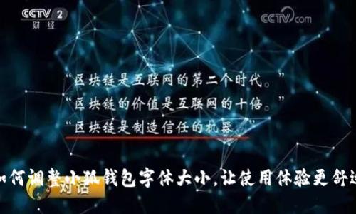 如何調整小狐錢包字體大小，讓使用體驗更舒適
