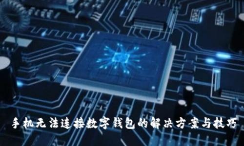 手機無法連接數字錢包的解決方案與技巧