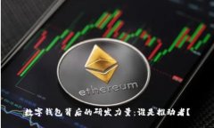 數(shù)字錢包背后的研發(fā)力量