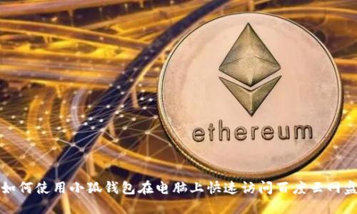 如何使用小狐錢包在電腦上快速訪問百度云網(wǎng)盤
