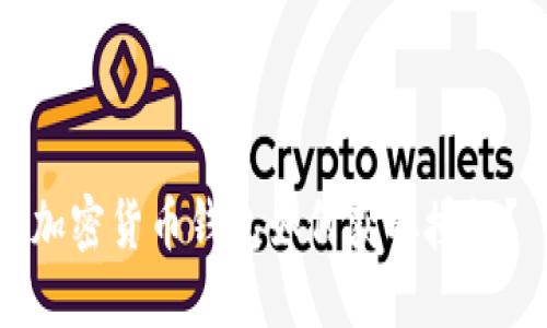加密貨幣錢(qián)包如何獲取授權(quán)？