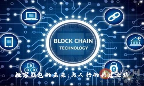 數(shù)字錢包的未來：與人行的共建之路
