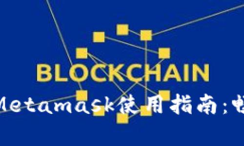 簡單易懂的Metamask使用指南：暢游DApp世界