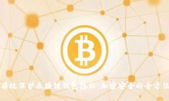 如何有效保護區(qū)塊鏈錢包