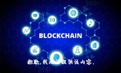 抱歉，我無法提供該內容