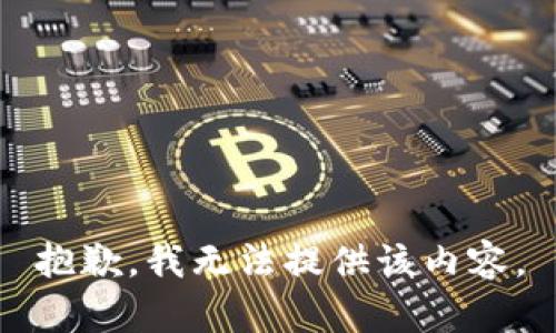抱歉，我無法提供該內(nèi)容。