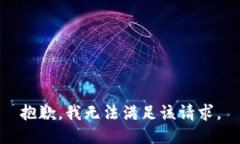 抱歉，我無法滿足該請求