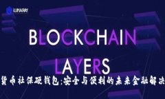數字貨幣社保硬錢包：安