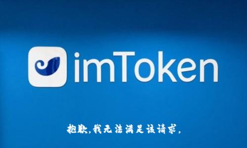 抱歉，我無法滿足該請求。