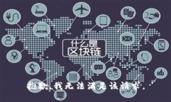 抱歉，我無法滿足該請求