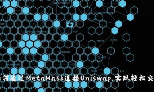如何通過MetaMask連接Uniswap，實現(xiàn)輕松交易