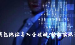區(qū)塊鏈錢包地址導(dǎo)入全攻
