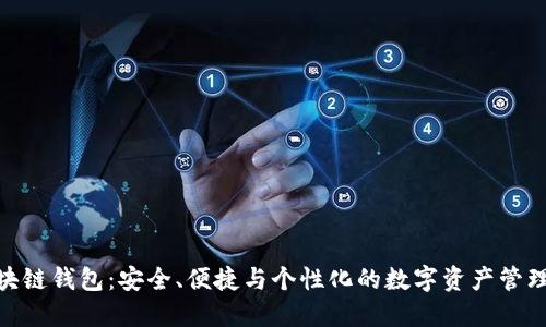 定制區(qū)塊鏈錢包：安全、便捷與個(gè)性化的數(shù)字資產(chǎn)管理新體驗(yàn)