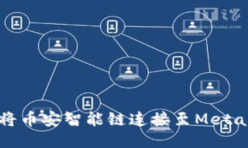 如何輕松將幣安智能鏈連接至MetaMask錢包