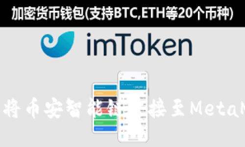 如何輕松將幣安智能鏈連接至MetaMask錢包