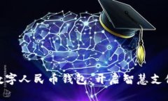 示例: 數(shù)字人民幣錢包：開