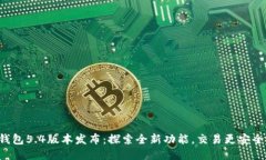 小狐錢包5.4版本發(fā)布：探