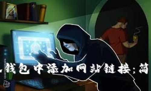 如何在小狐錢包中添加網(wǎng)站鏈接：簡單步驟指南
