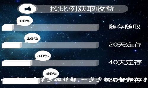 小狐錢包安裝步驟詳解，一步步教你輕松上手