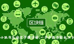 小狐錢包安裝步驟詳解，