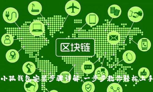 小狐錢包安裝步驟詳解，一步步教你輕松上手