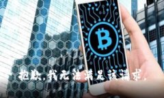 抱歉，我無法滿足該請求