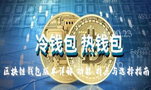 區(qū)塊鏈錢包版本詳解：功能、特點與選擇指南