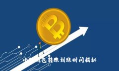 小狐錢包轉(zhuǎn)賬到賬時間揭