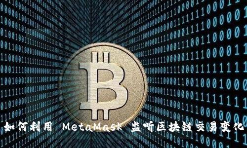 如何利用 MetaMask 監(jiān)聽區(qū)塊鏈交易變化