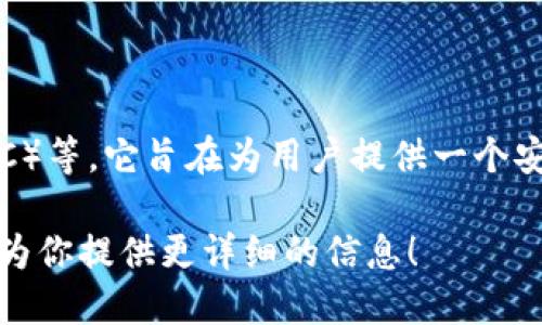 小狐錢包是一款加密貨幣錢包，主要支持的加密貨幣包括比特幣（BTC）、以太坊（ETH）、萊特幣（LTC）等。它旨在為用戶提供一個(gè)安全、便捷的數(shù)字資產(chǎn)管理工具。通過小狐錢包，用戶可以輕松地進(jìn)行加密貨幣的存儲(chǔ)、轉(zhuǎn)賬和交易。

如果你想了解關(guān)于小狐錢包的更多細(xì)節(jié)，例如其功能特性、安全性、用戶體驗(yàn)等，請(qǐng)告訴我，我可以為你提供更詳細(xì)的信息！