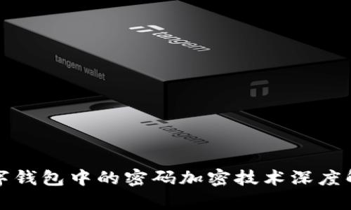 數(shù)字錢包中的密碼加密技術(shù)深度解析