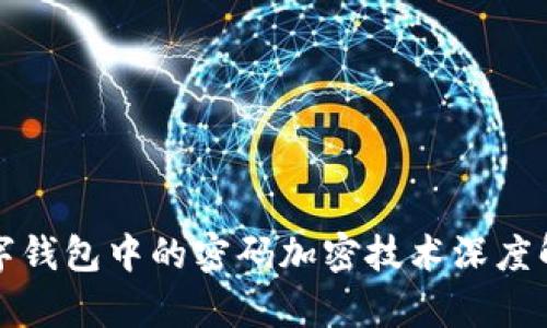 數(shù)字錢包中的密碼加密技術(shù)深度解析