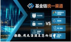 抱歉，我無法滿足您的請