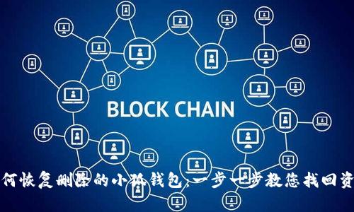如何恢復刪除的小狐錢包：一步一步教您找回資產(chǎn)