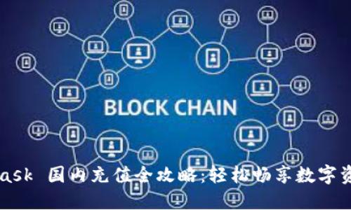 MetaMask 國內(nèi)充值全攻略：輕松暢享數(shù)字資產(chǎn)世界