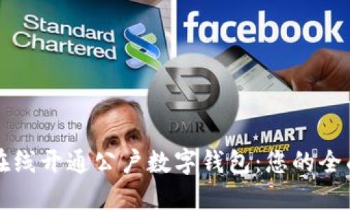 如何在線開通公戶數(shù)字錢包：您的全面指南