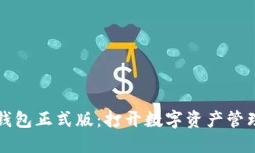 區(qū)塊鏈元錢(qián)包正式版：打開(kāi)數(shù)字資產(chǎn)管理的新世界