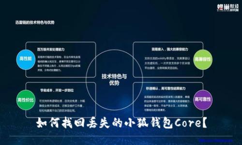 如何找回丟失的小狐錢包Core？