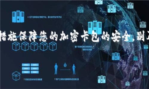   錢包如何設(shè)置加密卡包，保障您的數(shù)字資產(chǎn)安全 / 
 guanjianci 加密錢包, 數(shù)字資產(chǎn), 安全設(shè)置 /guanjianci 

引言：為什么需要加密卡包？

在這個(gè)數(shù)字化的時(shí)代，越來越多的人開始使用加密錢包來存儲(chǔ)他們的數(shù)字資產(chǎn)，比如比特幣、以太坊等虛擬貨幣。然而，隨著數(shù)字貨幣的普及，安全問題也日益凸顯。有人可能還記得那些因安全漏洞而失去數(shù)百萬的事件，像是大名鼎鼎的Mt. Gox事件，那簡(jiǎn)直令投資者膽戰(zhàn)心驚。因此，設(shè)置一個(gè)加密卡包以確保您的虛擬資產(chǎn)的安全，變得尤為重要！多么令人振奮的是，借助現(xiàn)代科技，我們有辦法有效保護(hù)我們的資產(chǎn)！

加密卡包是什么？

加密卡包是一種安全的數(shù)字錢包，能夠存儲(chǔ)和管理您的加密貨幣及相關(guān)私鑰。與傳統(tǒng)的紙質(zhì)錢包或銀行賬戶相比，加密卡包提供了更高的安全級(jí)別。它能夠通過密碼、指紋掃描或者面部識(shí)別等多重方式來保護(hù)您的數(shù)字資產(chǎn)，為您提供了一層額外的安全保障！想象一下，您剛剛收到了一筆佳績(jī)的投資回報(bào)，然而被黑客輕松盜取，怎能不讓人感到心痛？因此，保護(hù)數(shù)字資產(chǎn)的安全顯得尤為重要！

設(shè)置加密卡包的步驟

現(xiàn)在，讓我們一起探索如何手動(dòng)設(shè)置一個(gè)加密卡包，以確保那些珍貴的數(shù)字資產(chǎn)得到全面保護(hù)！這個(gè)過程其實(shí)并不復(fù)雜，只需掌握幾個(gè)關(guān)鍵步驟，您就能建立起自己的安全堡壘。

h4第一步：選擇合適的加密錢包/h4

在開始之前，您需要選擇一個(gè)合適的加密錢包。有許多品牌和類型可供選擇，包括桌面錢包、移動(dòng)錢包和硬件錢包。每種錢包都有其獨(dú)特的優(yōu)缺點(diǎn)。例如，硬件錢包如Ledger和Trezor提供了更高的安全性，但可能相對(duì)不便于使用；而手機(jī)錢包如Trust Wallet和MetaMask則操作簡(jiǎn)單，但一旦手機(jī)丟失，資產(chǎn)便會(huì)面臨風(fēng)險(xiǎn)。選擇錢包時(shí)，需要根據(jù)您的需求和使用情況作出明智的決策，切記安全第一！

h4第二步：下載并安裝錢包應(yīng)用/h4

選擇好錢包后，前往官方網(wǎng)站或應(yīng)用商店下載該應(yīng)用。確保下載的是官方網(wǎng)站提供的原版應(yīng)用，避免下載到惡意軟件。安裝過程非常簡(jiǎn)單，只需按照系統(tǒng)的提示進(jìn)行操作即可！

h4第三步：創(chuàng)建新的錢包賬戶/h4

打開應(yīng)用后，您會(huì)看到“創(chuàng)建新錢包”或類似選項(xiàng)。點(diǎn)擊后，系統(tǒng)將引導(dǎo)您設(shè)置新的錢包賬戶。在這個(gè)過程中，請(qǐng)務(wù)必創(chuàng)建一個(gè)強(qiáng)密碼，且要保證密碼的復(fù)雜性，以防被猜測(cè)或破解！在這里，切記“多多益善”——越復(fù)雜越好！

h4第四步：備份您的恢復(fù)種子/h4

在創(chuàng)建錢包的過程中，系統(tǒng)會(huì)生成一組恢復(fù)種子（通常是12到24個(gè)單詞），這是您恢復(fù)錢包的唯一方式！請(qǐng)務(wù)必妥善保管這組種子，不要將其泄露給他人或存儲(chǔ)在不安全的地方。若您的錢包丟失，恢復(fù)種子將是您唯一的救命稻草！將其寫在紙上并放在安全的地方，希望能避免出現(xiàn)不必要的損失！

h4第五步：設(shè)置加密卡包的安全措施/h4

進(jìn)入錢包后，您需要進(jìn)一步設(shè)置安全層，例如啟用雙重認(rèn)證、指紋識(shí)別等。這些安全措施將有效增強(qiáng)您的錢包保護(hù)，防止未授權(quán)的訪問。選擇與您設(shè)備兼容的安全措施，確保在需要時(shí)能夠順利地進(jìn)行身份驗(yàn)證，多么安心呀！

h4第六步：進(jìn)行首次轉(zhuǎn)賬并觀察交易/h4

完成所有設(shè)置后，您可以嘗試進(jìn)行一次小額的轉(zhuǎn)賬，以確保您的加密卡包正常工作。在交易過程中，注意觀察每個(gè)步驟，確保沒有出現(xiàn)任何異常！如有問題，及時(shí)進(jìn)行調(diào)整，保障交易的順利！

加密卡包的日常維護(hù)

設(shè)置完成后，定期對(duì)錢包進(jìn)行維護(hù)也是十分重要的。例如:

h4定期更改密碼/h4

在確保密碼的強(qiáng)度的同時(shí)，定期更改密碼可以降低被攻擊的可能性。每隔幾個(gè)月都更換一次，安全性更有保障！如何更改密碼？很簡(jiǎn)單，在錢包的設(shè)置界面中，總能找到更改密碼的選項(xiàng)。記得設(shè)置完后及時(shí)更新您的備份！

h4關(guān)注安全動(dòng)態(tài)/h4

定期關(guān)注數(shù)字貨幣的安全動(dòng)態(tài)和相關(guān)新聞，時(shí)刻保持警惕。如果發(fā)現(xiàn)有某個(gè)錢包或交易所出現(xiàn)安全漏洞，及時(shí)作出調(diào)整和換錢包的決策！希望自己永遠(yuǎn)不要成為新聞中的受害者！你說好不好呢？

h4定期備份錢包信息/h4

務(wù)必定期對(duì)錢包信息進(jìn)行備份，確保持久的安全性。雖然很多錢包都會(huì)自動(dòng)備份，但定期手動(dòng)備份，可以避免任何意外發(fā)生！無論是在使用中或是長(zhǎng)期不使用，定期備份都是值得提倡的好習(xí)慣！

總結(jié)與展望

綜上所述，設(shè)置一個(gè)加密卡包固然重要，更重要的是我們?cè)谌粘Ｊ褂弥信囵B(yǎng)良好的安全習(xí)慣。數(shù)字貨幣的世界充滿機(jī)遇與挑戰(zhàn)，擁有一個(gè)堅(jiān)固的安全堡壘是保護(hù)您個(gè)人財(cái)務(wù)的關(guān)鍵！通過上述措施保障您的加密卡包的安全，別再讓那些可怕的盜竊事件成為我們的痛苦回憶！

未來，隨著數(shù)字經(jīng)濟(jì)的發(fā)展，我們的生活將越來越離不開數(shù)字貨幣。讓我們共同努力，提升對(duì)安全的認(rèn)識(shí)，構(gòu)建更為安全的數(shù)字資產(chǎn)環(huán)境！多么希望能在這里見到您安然無恙的善后！